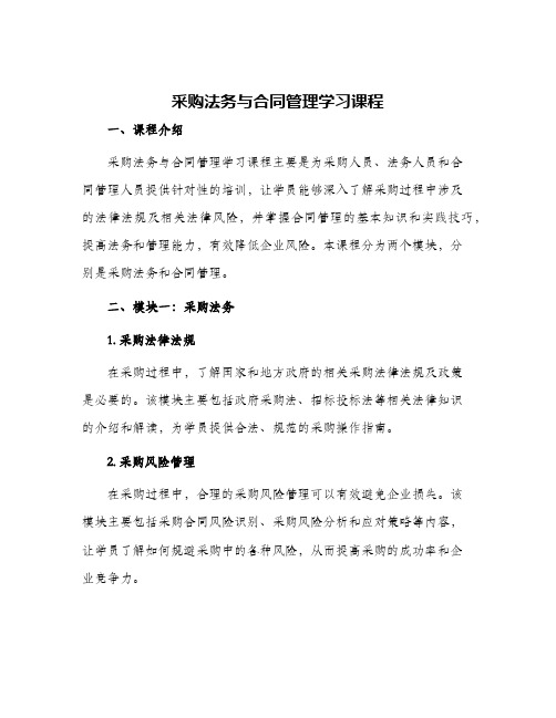 采购法务与合同管理学习课程