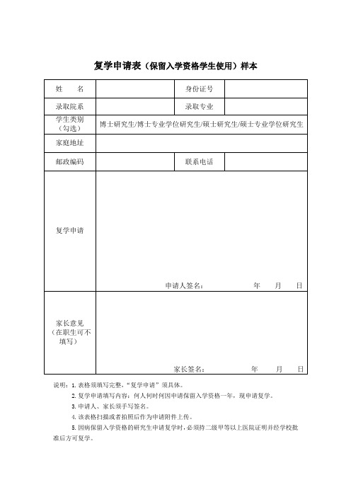 复学申请表(保留入学资格学生使用)样本