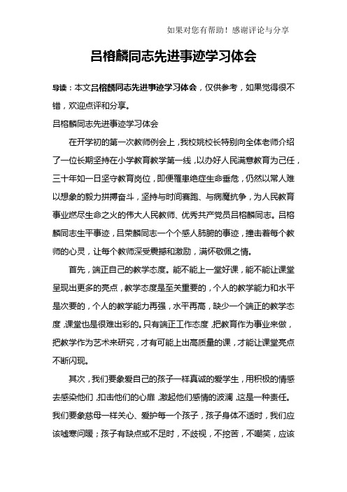 吕榕麟同志先进事迹学习体会
