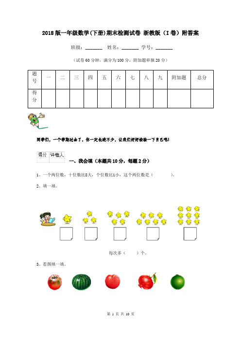 2018版一年级数学(下册)期末检测试卷 浙教版(I卷)附答案