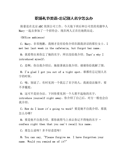 职场礼节美语-忘记别人名字怎么办