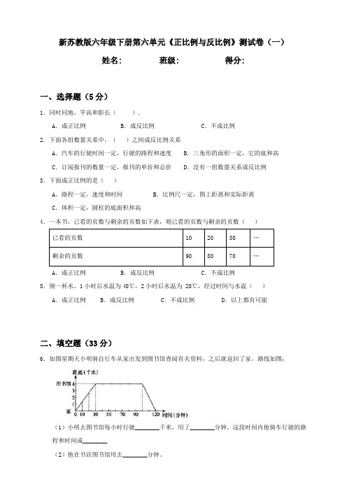 新苏教版小学数学六年级下册第6单元《正比例与反比例》测试卷(共2套)含答案