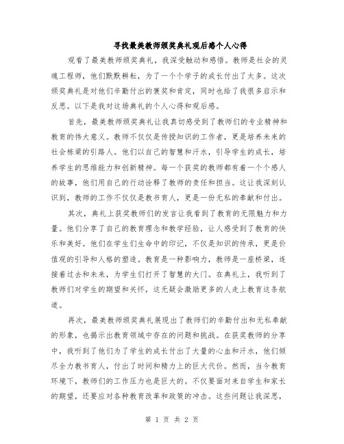 寻找最美教师颁奖典礼观后感个人心得