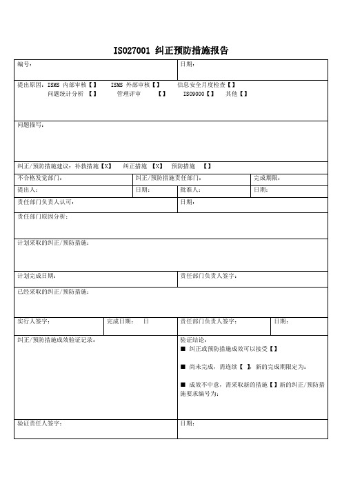 纠正预防措施报告-ISO27001体系