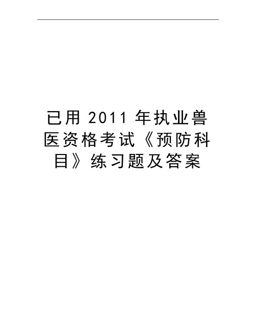 最新已用执业兽医资格考试《预防科目》练习题及答案