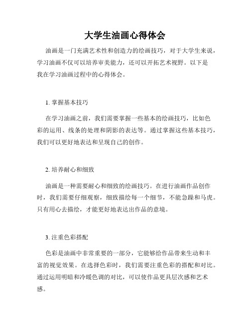 大学生油画心得体会
