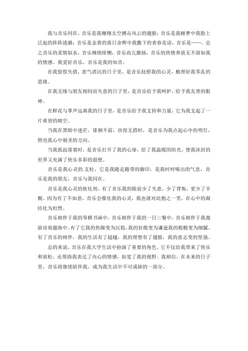 生活中音乐对自己的影响500字大学生作文