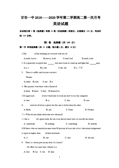 甘肃省天水市甘谷一中2019-2020学年高二下学期第一次月考英语试题 Word版含答案