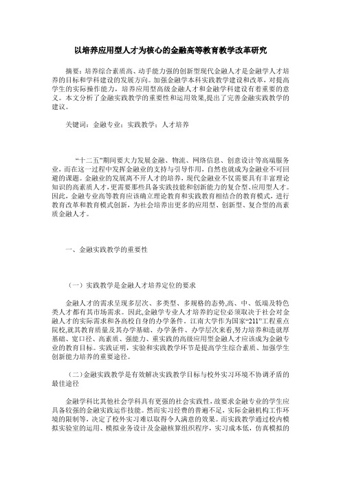 以培养应用型人才为核心的金融高等教育教学改革研究