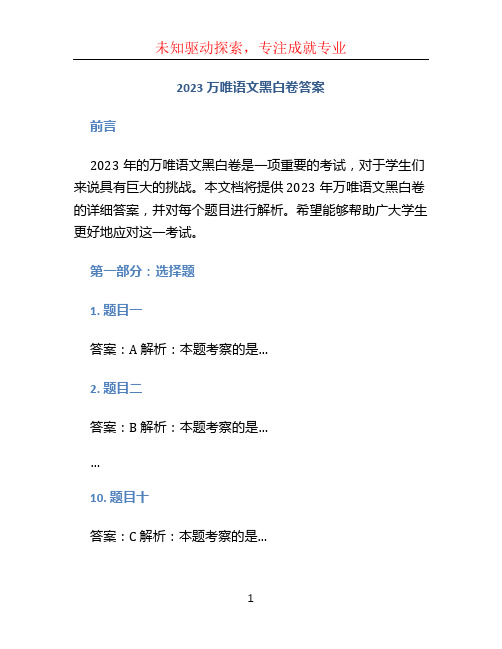 2023万唯语文黑白卷答案