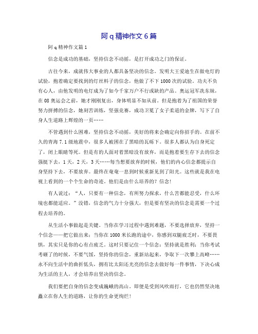 阿q精神作文6篇