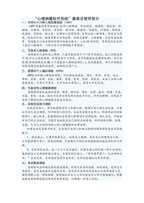 “心理测量软件系统”量表及使用简介(doc 13页)