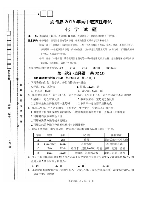 剑阁县2016年高中选拔性考试化学试卷及答案