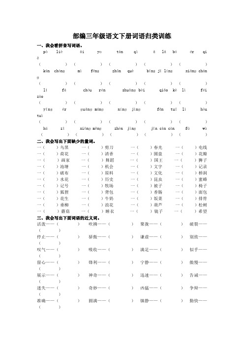 新部编人教版三年级下册语文词语归类专项训练试卷(附答案)【词语归类专项】