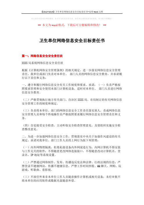 【2018-2019】卫生单位网络信息安全目标责任书-实用word文档 (5页)