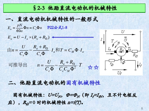 2.3他励直流电动机的机械特性