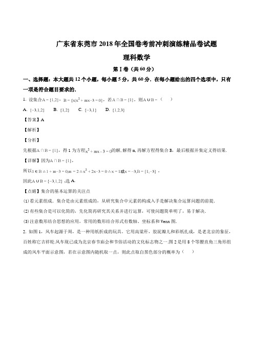 广东省东莞市2018年全国卷考前冲刺演练精品卷数学(理)试题(解析版)