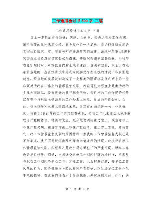 工作通用检讨书500字 三篇【可编辑版】