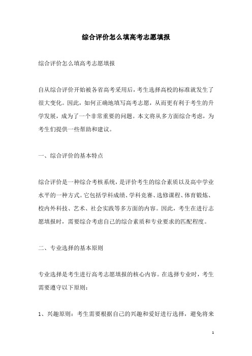 关于综合评价怎么填高考志愿填报