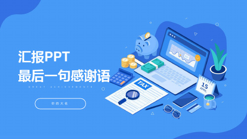 汇报ppt最后一页感谢语