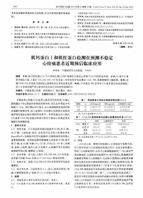 肌钙蛋白Ⅰ和肌红蛋白检测在预测不稳定心绞痛患者近期预后临床应用