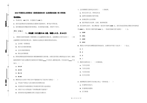 2019年期货从业资格证《期货基础知识》全真模拟试题C卷 附答案