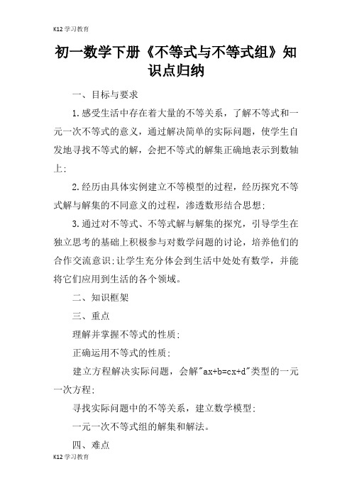 【K12学习】初一数学下册《不等式与不等式组》知识点归纳