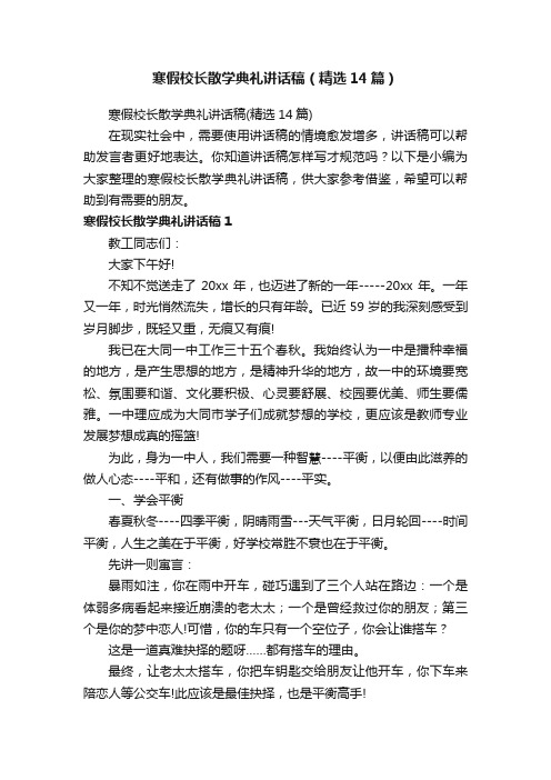 寒假校长散学典礼讲话稿（精选14篇）