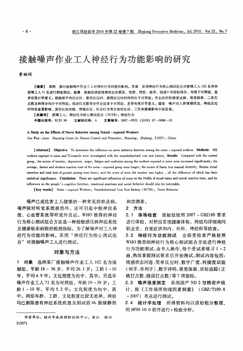 接触噪声作业工人神经行为功能影响的研究