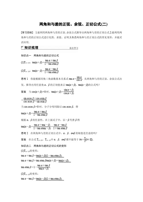 必修四两角和与差的正弦、余弦、正切公式(二)(附答案)