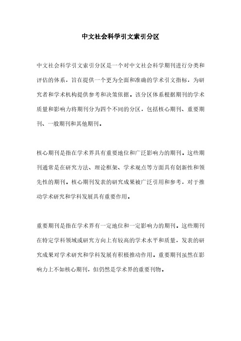 中文社会科学引文索引分区