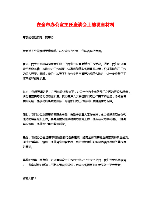 在全市办公室主任座谈会上的发言材料