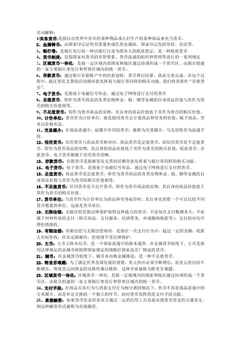 自考金融理论与实务2011年版新教材名词解释自己打的都是精华