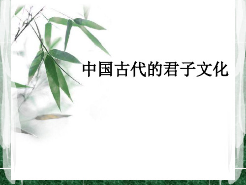 中国古代君子文化 ppt