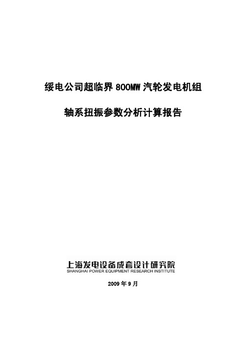 9、绥中电厂机组轴系扭振参数分析计算报告