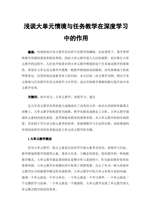 浅谈大单元情境与任务教学在深度学习中的作用