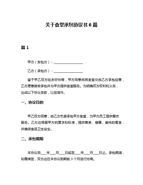 关于食堂承包协议书6篇