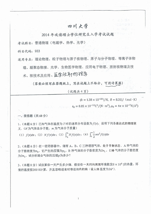 四川大学物理学院考研933历年考研真题 2000-2014