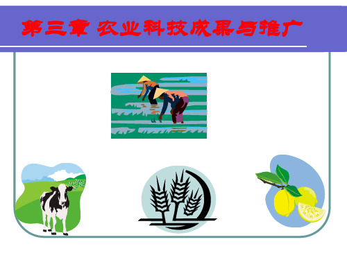 第三章 农业科技成果与推广精品PPT课件