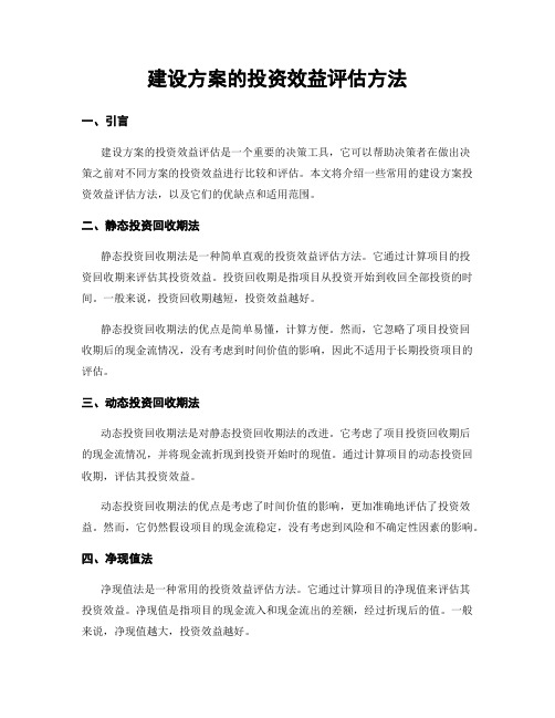 建设方案的投资效益评估方法