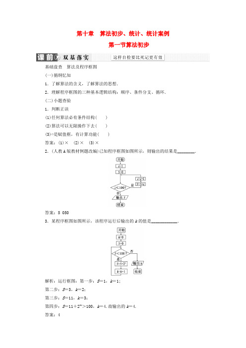 高考数学大一轮复习 第十章 算法初步、统计、统计案例精品讲义 理(含解析)