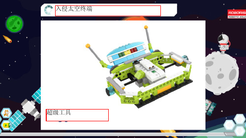 wedo2.0太空系列-8超级工具