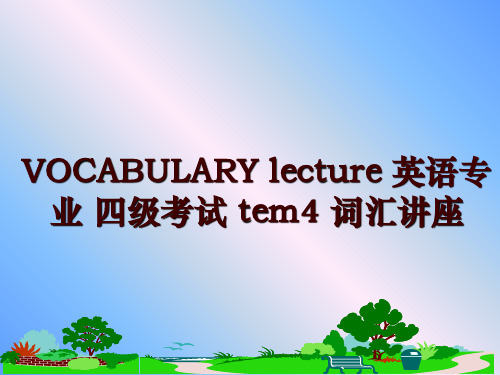 最新VOCABULARY lecture 英语专业 四级考试 tem4 词汇讲座ppt课件