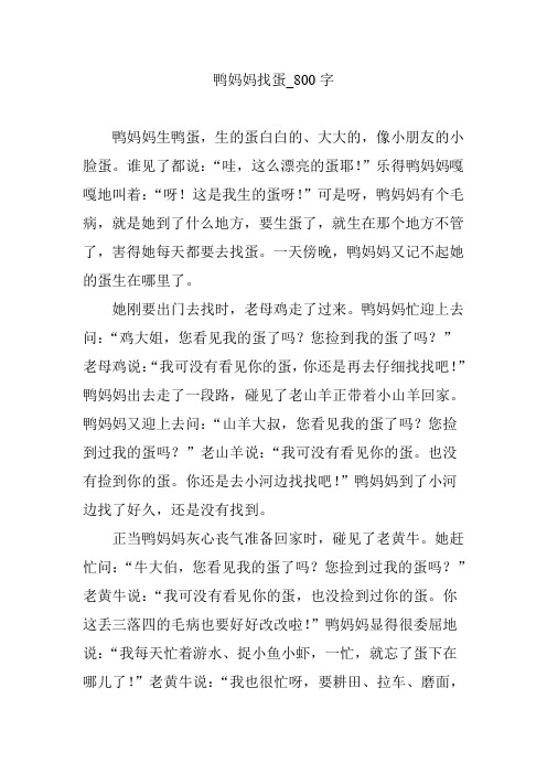 鸭妈妈找蛋_800字