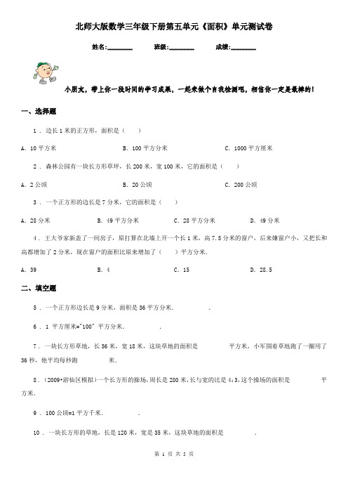 北师大版数学三年级下册第五单元《面积》单元测试卷