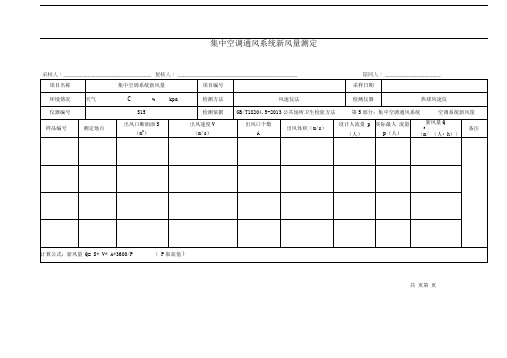 集中空调现场采样更新版