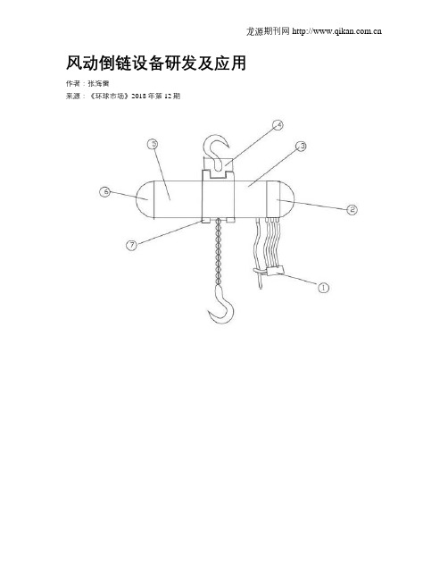 风动倒链设备研发及应用