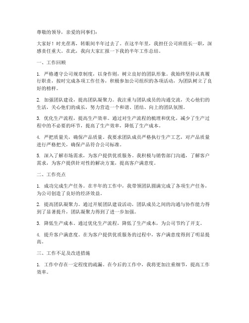 公司班组长半年工作总结