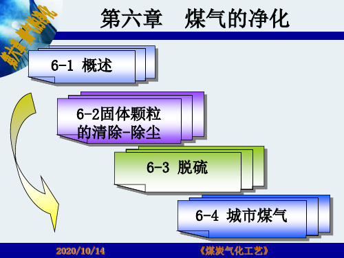 煤气的净化基础知识培训.pptx