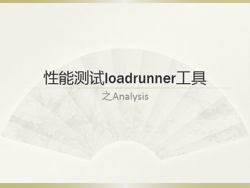 loadrunner结果分析：analysis